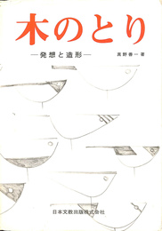 木のとり　発想と造形