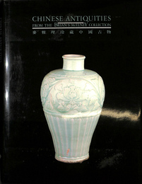 麦雅理珍蔵中国古物　CHINESE ANTIQUITIES FROM THE BRIAN S. McELNEY COLLECTION（英・中文）