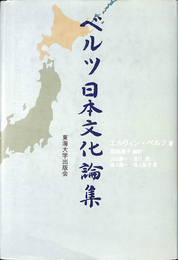 ベルツ日本文化論集