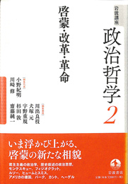 啓蒙・改革・革命　岩波講座政治哲学２