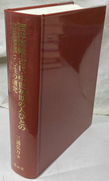 西洋原始・古代・中世初期の人びとの定住発達と心性の研究