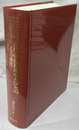 西洋原始・古代・中世初期の人びとの定住発達と心性の研究