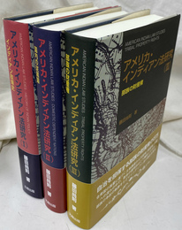 アメリカ・インディアン法研究　１～３の３冊で