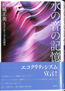 水の音の記憶 エコクリティシズムの試み