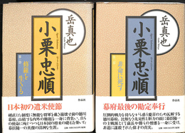 小栗忠順　第一部修羅を生きる　第二部非命に死す　の２冊で