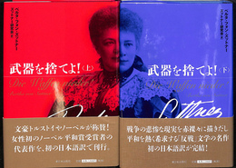 武器を捨てよ！　上下巻２冊揃