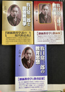 牧口常三郎と創価学会　牧口常三郎の教師論　牧口常三郎の教育思想　の３冊