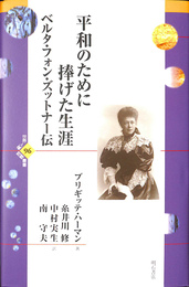 平和のために捧げた生涯　ベルタ・フォン・ズットナー伝 世界人権問題叢書９６