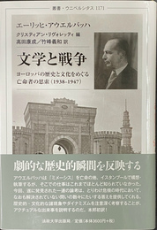 文学と戦争 ヨーロッパの歴史と文化をめぐる亡命者の思索（１９３８-１９４７）　叢書・ウニベルシタス１１７１