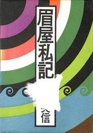 眉屋私記