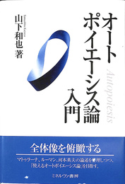 オートポイエーシス論入門