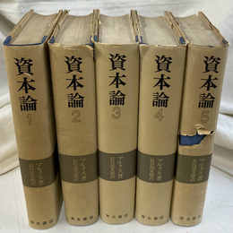 資本論　全５冊揃