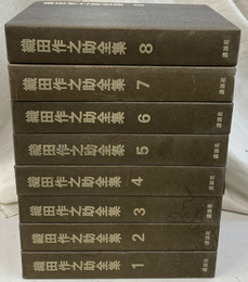 織田作之助全集　全８冊揃