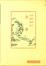 食経 中国古典新書