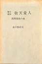 建学精神　敬天愛人　西郷南州の魂