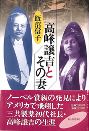 高峰譲吉とその妻
