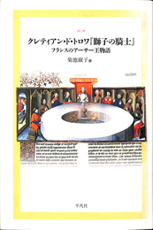 クレティアン・ド・トロワ『獅子の騎士』 フランスのアーサー王物語