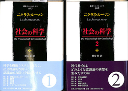 社会の科学　１、２の全２冊揃　叢書ウニベルシタス９２７、９２８