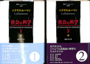 社会の科学　１、２の全２冊揃　叢書ウニベルシタス９２７、９２８