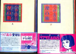 つげ義春漫画術　上下巻２冊揃