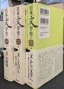 日本「文」学史　全３巻揃