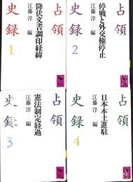 占領史録　全４巻揃　講談社学術文庫