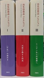 丹生谷貴志コレクション　全３巻揃