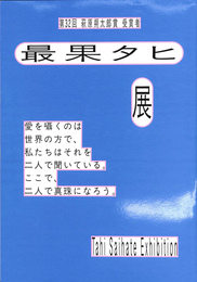 最果タヒ展　愛を囁くのは世界の方で、私たちはそれを二人で聞いている。ここで、二人で真珠になろう。　第３２回萩原朔太郎賞受賞者