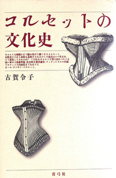 コルセットの文化史