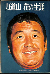 力道山　花の生涯