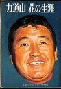力道山　花の生涯