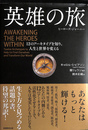英雄の旅 ヒーローズ・ジャーニー １２のアーキタイプを知り、人生と世界を変える