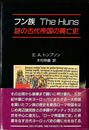 フン族 謎の古代帝国の興亡史