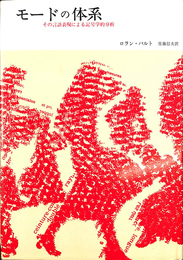 モードの体系 その言語表現による記号学的分析