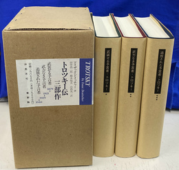 トロツキー伝三部作　全３冊揃