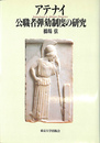 アテナイ公職者弾劾制度の研究