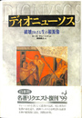 ディオニューソス 破壊されざる生の根源像　新装復刊版
