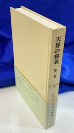 創１章-６章　天界の秘義　第１巻