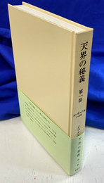 創１章-６章　天界の秘義　第１巻