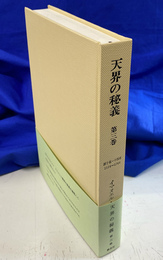 創１０章-１４章　天界の秘義　第３巻