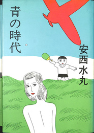 青の時代
