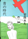青の時代