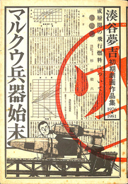マルクウ兵器始末　湊谷夢吉初期劇画作品集１９７６-１９８１