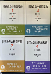 世界政治の構造変動　全４冊揃