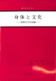 身体と文化 身体社会学試論