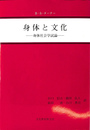 身体と文化 身体社会学試論