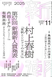 村上春樹「夏帆とシロアリの女王」　新潮２０２５年１１月号