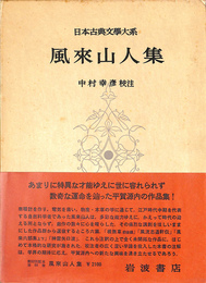 風来山人集　日本古典文学大系５５