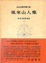 風来山人集　日本古典文学大系５５