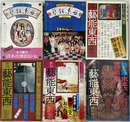 季刊　芸能東西　全１０号のうち、第１～６号の６冊で